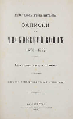 Гейденштейн Р. Записки о Московской войне (1578-1582) / Пер. с лат. СПб.: Изд. Археографической комиссии, 1889.